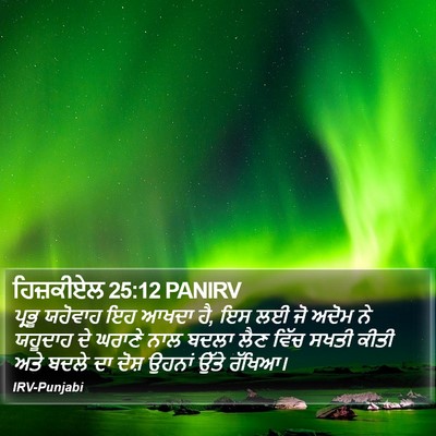 ਹਿਜ਼ਕੀਏਲ 25:12 PANIRV Bible Verse Image