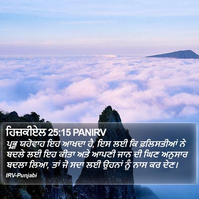 ਹਿਜ਼ਕੀਏਲ 25:15 PANIRV Bible Verse Image
