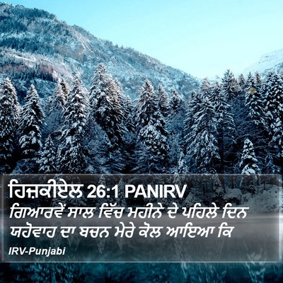 ਹਿਜ਼ਕੀਏਲ 26:1 PANIRV Bible Verse Image