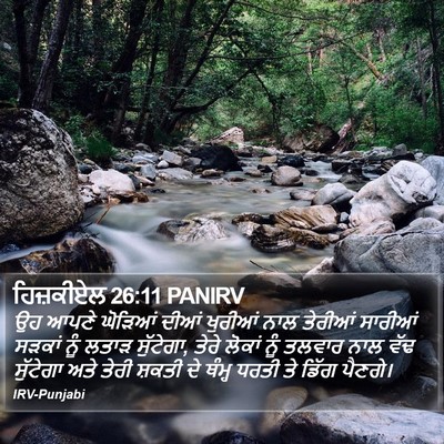 ਹਿਜ਼ਕੀਏਲ 26:11 PANIRV Bible Verse Image