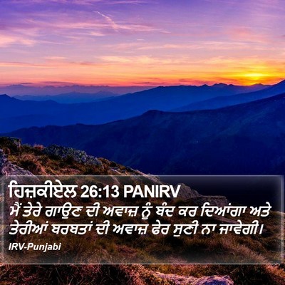 ਹਿਜ਼ਕੀਏਲ 26:13 PANIRV Bible Verse Image