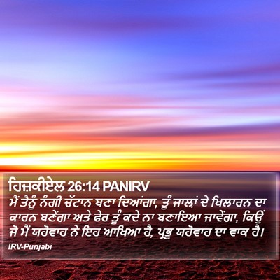 ਹਿਜ਼ਕੀਏਲ 26:14 PANIRV Bible Verse Image