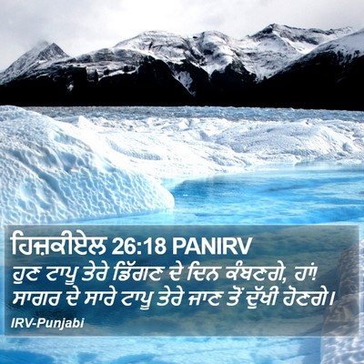 ਹਿਜ਼ਕੀਏਲ 26:18 PANIRV Bible Verse Image