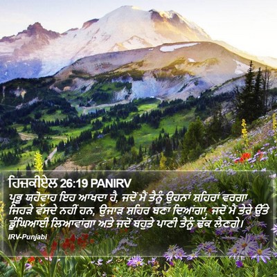 ਹਿਜ਼ਕੀਏਲ 26:19 PANIRV Bible Verse Image