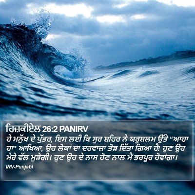 ਹਿਜ਼ਕੀਏਲ 26:2 PANIRV Bible Verse Image