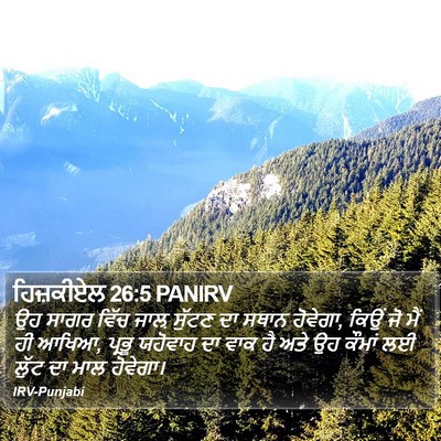 ਹਿਜ਼ਕੀਏਲ 26:5 PANIRV Bible Verse Image