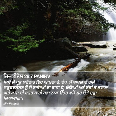 ਹਿਜ਼ਕੀਏਲ 26:7 PANIRV Bible Verse Image