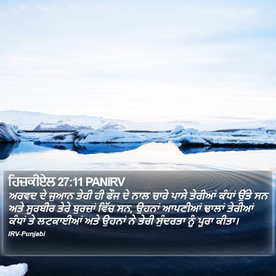 ਹਿਜ਼ਕੀਏਲ 27:11 PANIRV Bible Verse Image