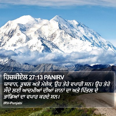 ਹਿਜ਼ਕੀਏਲ 27:13 PANIRV Bible Verse Image
