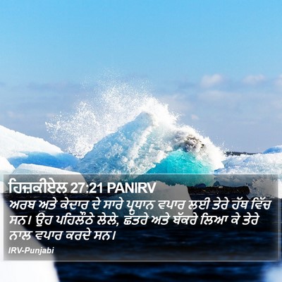 ਹਿਜ਼ਕੀਏਲ 27:21 PANIRV Bible Verse Image