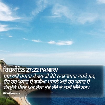 ਹਿਜ਼ਕੀਏਲ 27:22 PANIRV Bible Verse Image