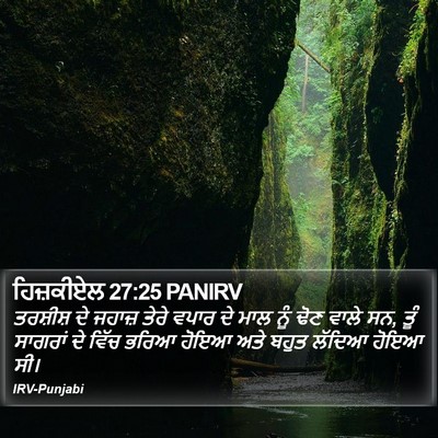 ਹਿਜ਼ਕੀਏਲ 27:25 PANIRV Bible Verse Image