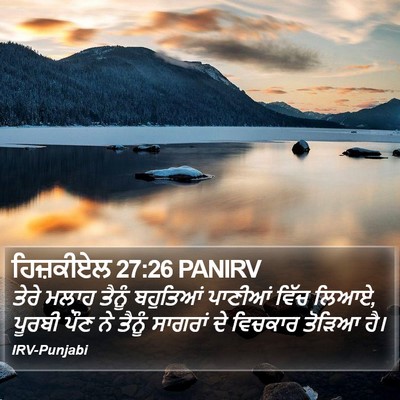 ਹਿਜ਼ਕੀਏਲ 27:26 PANIRV Bible Verse Image