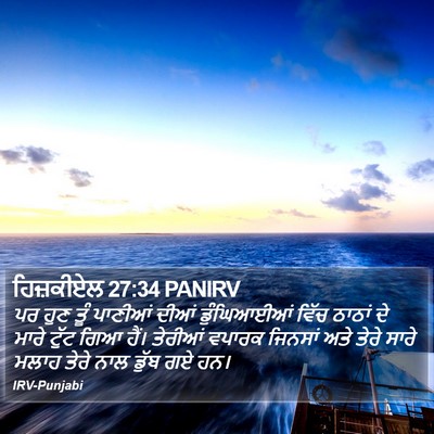ਹਿਜ਼ਕੀਏਲ 27:34 PANIRV Bible Verse Image