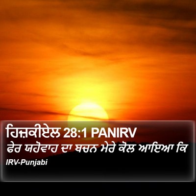 ਹਿਜ਼ਕੀਏਲ 28:1 PANIRV Bible Verse Image
