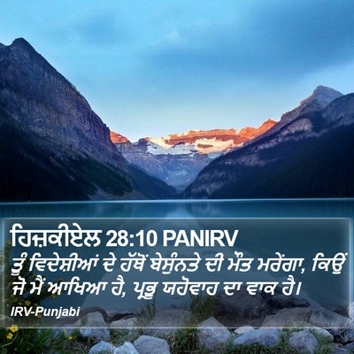 ਹਿਜ਼ਕੀਏਲ 28:10 PANIRV Bible Verse Image