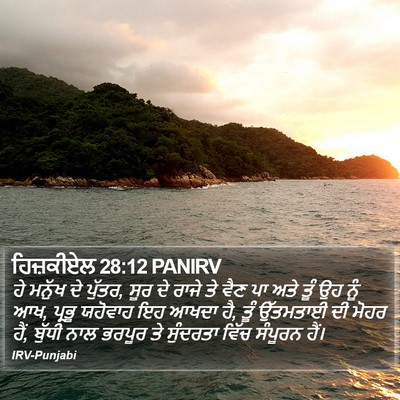 ਹਿਜ਼ਕੀਏਲ 28:12 PANIRV Bible Verse Image