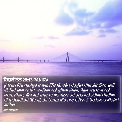 ਹਿਜ਼ਕੀਏਲ 28:13 PANIRV Bible Verse Image
