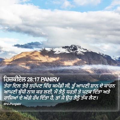 ਹਿਜ਼ਕੀਏਲ 28:17 PANIRV Bible Verse Image