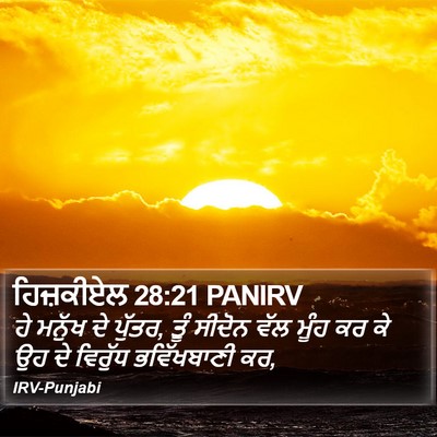 ਹਿਜ਼ਕੀਏਲ 28:21 PANIRV Bible Verse Image