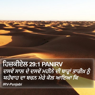 ਹਿਜ਼ਕੀਏਲ 29:1 PANIRV Bible Verse Image