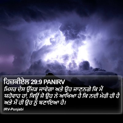 ਹਿਜ਼ਕੀਏਲ 29:9 PANIRV Bible Verse Image