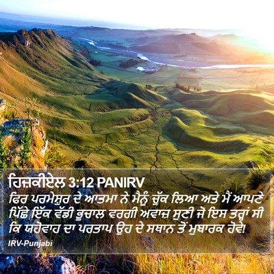 ਹਿਜ਼ਕੀਏਲ 3:12 PANIRV Bible Verse Image