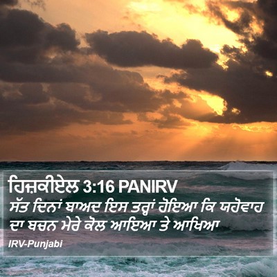ਹਿਜ਼ਕੀਏਲ 3:16 PANIRV Bible Verse Image