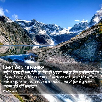 ਹਿਜ਼ਕੀਏਲ 3:18 PANIRV Bible Verse Image