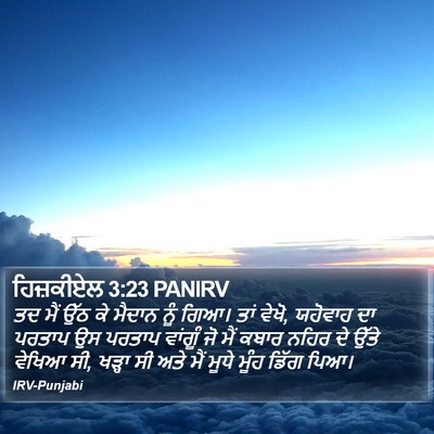 ਹਿਜ਼ਕੀਏਲ 3:23 PANIRV Bible Verse Image