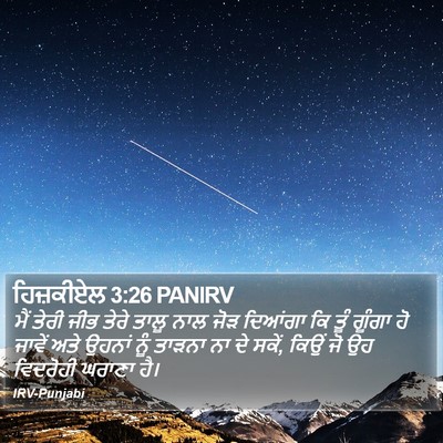 ਹਿਜ਼ਕੀਏਲ 3:26 PANIRV Bible Verse Image