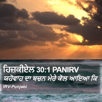 ਹਿਜ਼ਕੀਏਲ 30:1 PANIRV Bible Verse Image