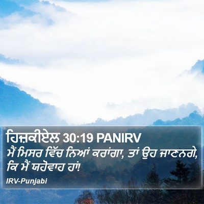 ਹਿਜ਼ਕੀਏਲ 30:19 PANIRV Bible Verse Image