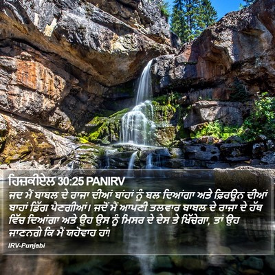 ਹਿਜ਼ਕੀਏਲ 30:25 PANIRV Bible Verse Image