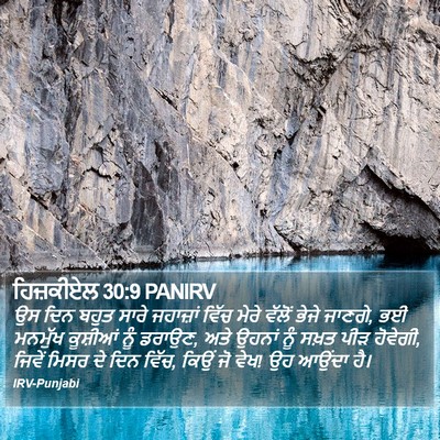 ਹਿਜ਼ਕੀਏਲ 30:9 PANIRV Bible Verse Image