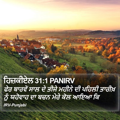 ਹਿਜ਼ਕੀਏਲ 31:1 PANIRV Bible Verse Image