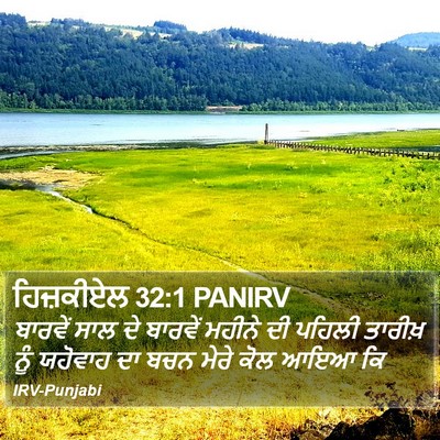 ਹਿਜ਼ਕੀਏਲ 32:1 PANIRV Bible Verse Image