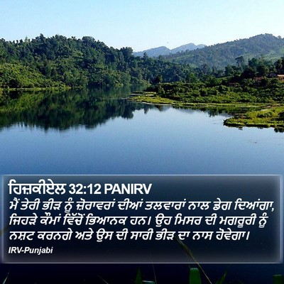 ਹਿਜ਼ਕੀਏਲ 32:12 PANIRV Bible Verse Image