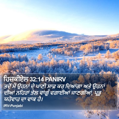 ਹਿਜ਼ਕੀਏਲ 32:14 PANIRV Bible Verse Image