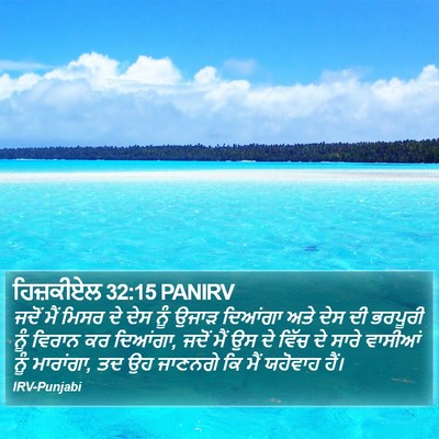 ਹਿਜ਼ਕੀਏਲ 32:15 PANIRV Bible Verse Image
