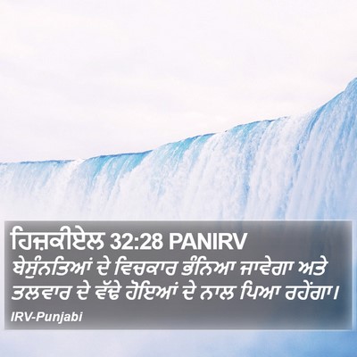 ਹਿਜ਼ਕੀਏਲ 32:28 PANIRV Bible Verse Image
