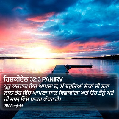ਹਿਜ਼ਕੀਏਲ 32:3 PANIRV Bible Verse Image