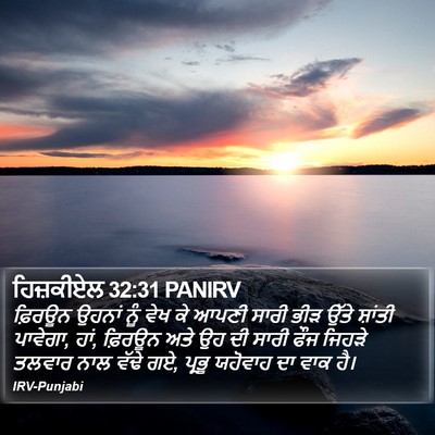 ਹਿਜ਼ਕੀਏਲ 32:31 PANIRV Bible Verse Image