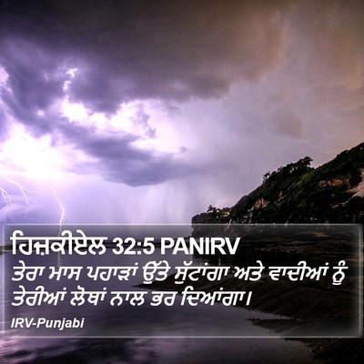 ਹਿਜ਼ਕੀਏਲ 32:5 PANIRV Bible Verse Image