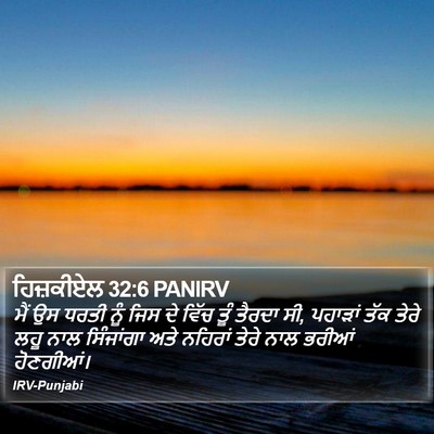 ਹਿਜ਼ਕੀਏਲ 32:6 PANIRV Bible Verse Image