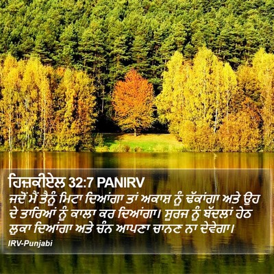 ਹਿਜ਼ਕੀਏਲ 32:7 PANIRV Bible Verse Image
