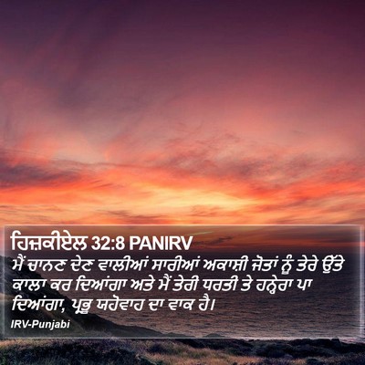 ਹਿਜ਼ਕੀਏਲ 32:8 PANIRV Bible Verse Image
