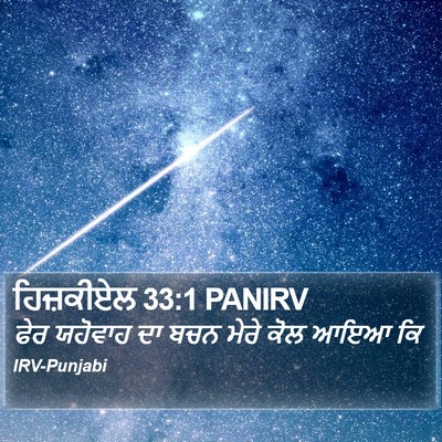 ਹਿਜ਼ਕੀਏਲ 33:1 PANIRV Bible Verse Image
