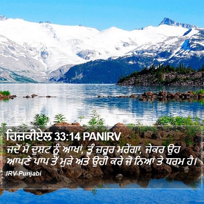 ਹਿਜ਼ਕੀਏਲ 33:14 PANIRV Bible Verse Image