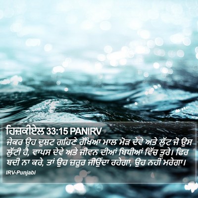 ਹਿਜ਼ਕੀਏਲ 33:15 PANIRV Bible Verse Image